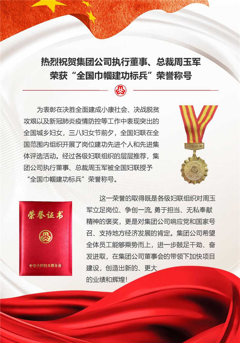 熱烈祝賀集團(tuán)公司執(zhí)行董事、總裁周玉軍榮獲“全國巾幗建功標(biāo)兵”榮譽(yù)稱號(圖1)