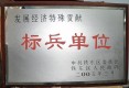 鞍山市發(fā)展經(jīng)濟(jì)特殊貢獻(xiàn)標(biāo)兵單位