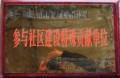 鞍山市鐵東區(qū)參與社區(qū)建設(shè)特殊貢獻(xiàn)單位